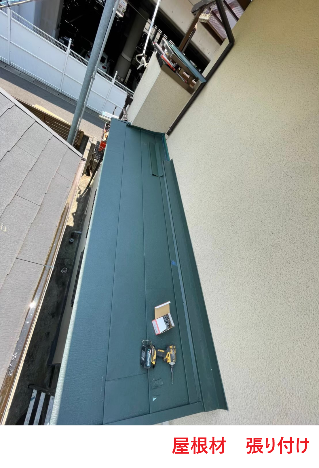 屋根材　取り付け